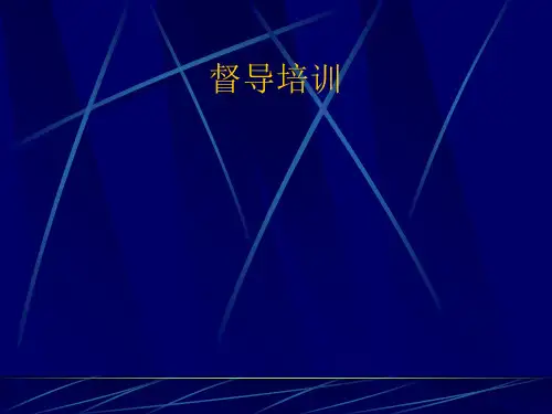 运营管理督导培训课程.ppt