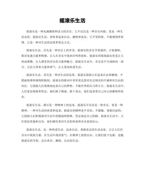 摇滚乐生活