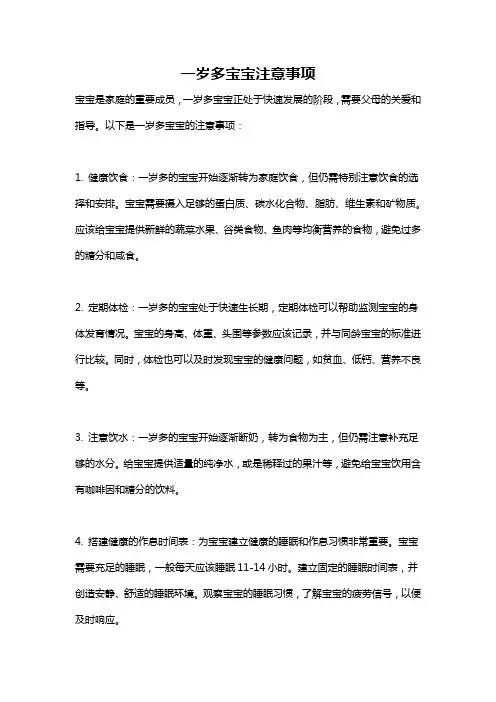 一岁多宝宝注意事项
