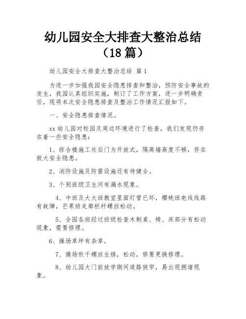 幼儿园安全大排查大整治总结(18篇)
