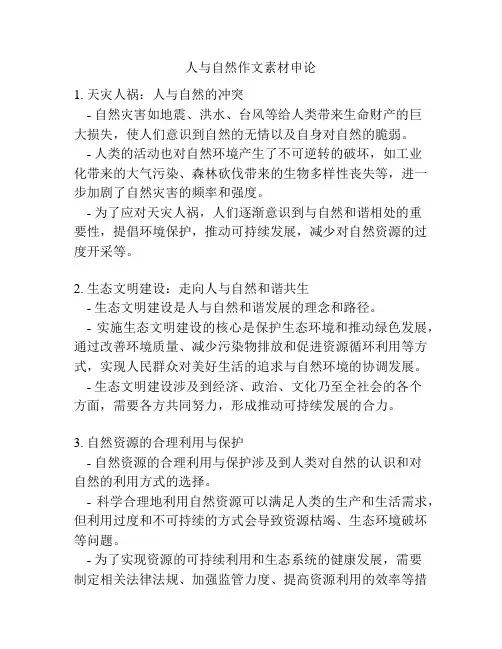 人与自然作文素材申论