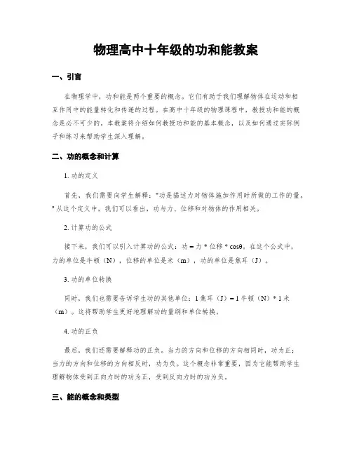 物理高中十年级的功和能教案