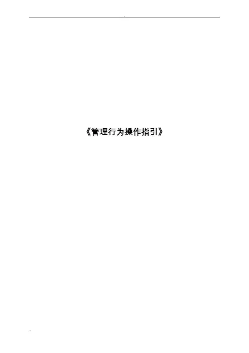 中海地产精装修工程综合评估管理行为操作指引