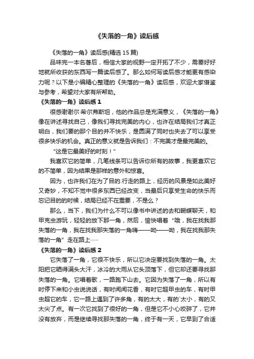 《失落的一角》读后感