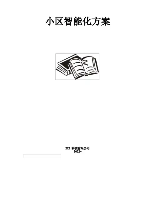 小区智能化方案