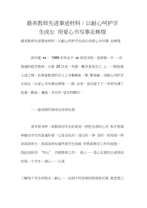 最美教师先进事迹材料：以耐心呵护学生成长用爱心书写事业辉煌