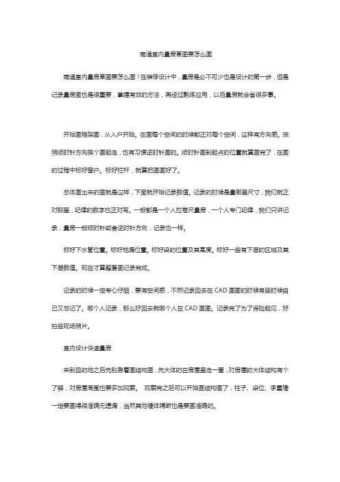 南通室内量房草图要怎么画