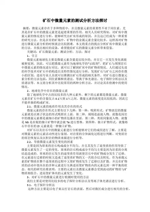 矿石中微量元素的测试分析方法探讨