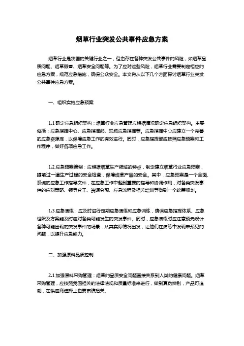 烟草行业突发公共事件应急方案