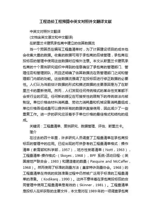 工程造价工程预算中英文对照外文翻译文献