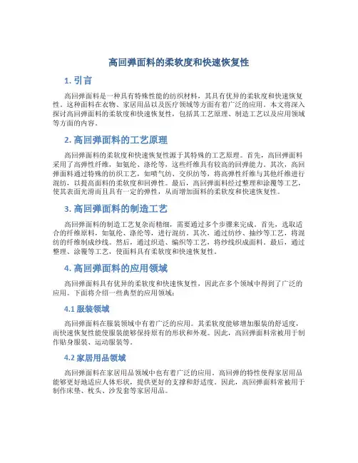 高回弹面料的柔软度和快速恢复性