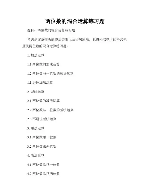 两位数的混合运算练习题