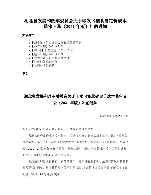 湖北省发展和改革委员会关于印发《湖北省定价成本监审目录（2021年版）》的通知