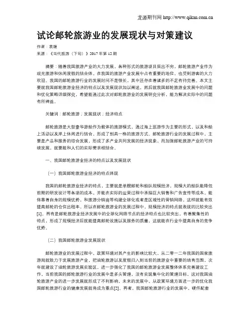 试论邮轮旅游业的发展现状与对策建议