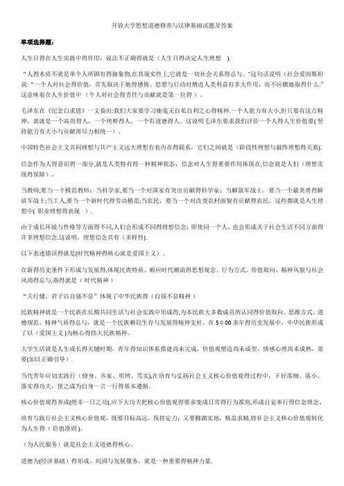 开放大学思想道德修养与法律基础试题及答案