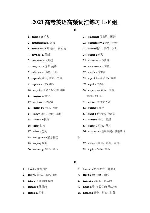 2021届高考英语高频词汇练习E-F组