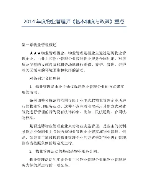 精品2014年度物业管理师《基本制度与政策》重点
