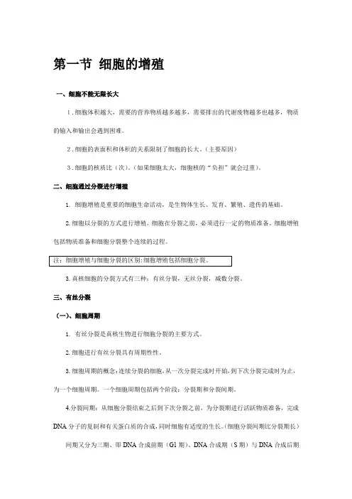 第一节 细胞的增殖(有丝分裂)