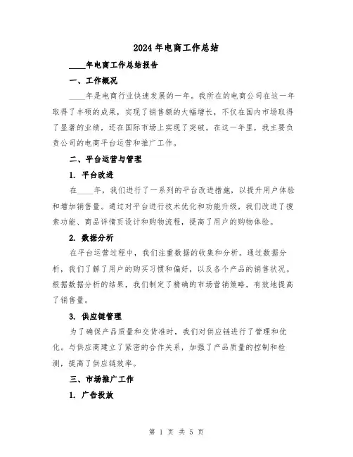 2024年电商工作总结(2篇)