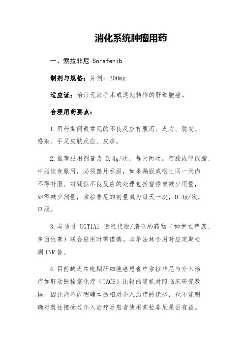 消化系统肿瘤用药资料