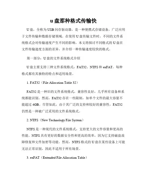 u盘那种格式传输快