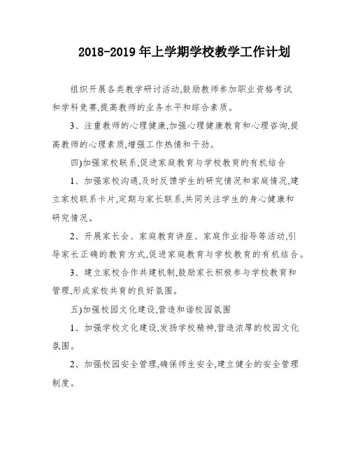 2018-2019年上学期学校教学工作计划