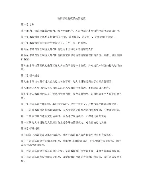 场馆管理制度及处罚制度