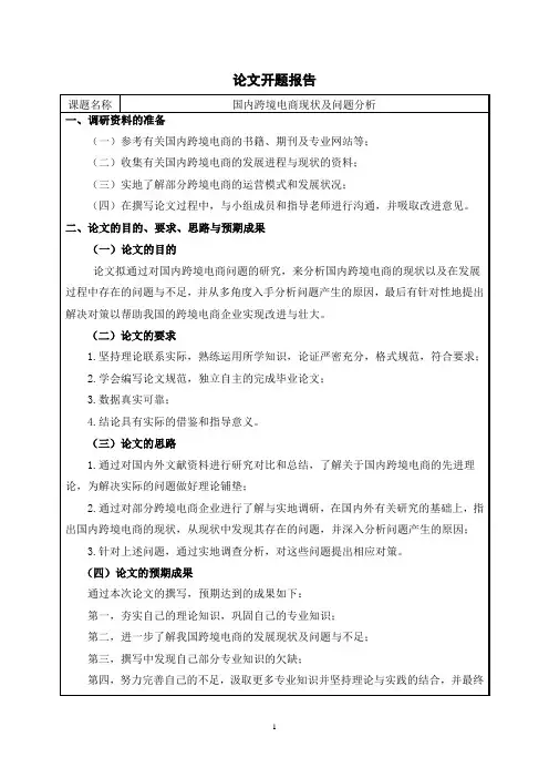 国内跨境电商现状及问题分析开题报告