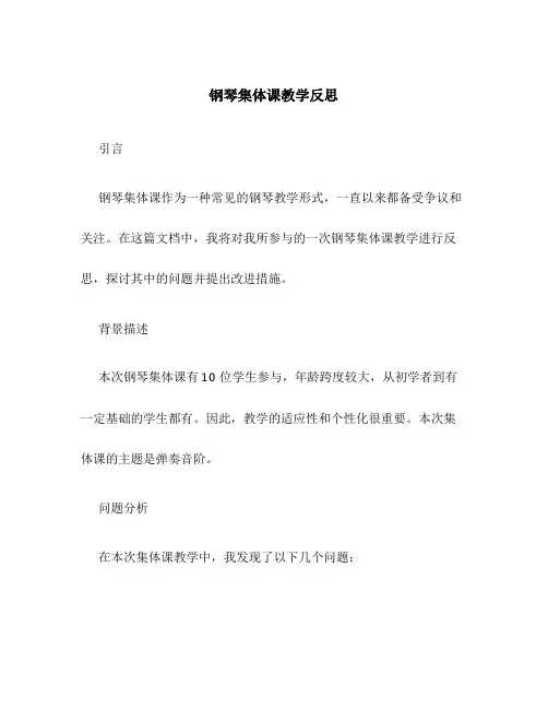 钢琴集体课教学反思