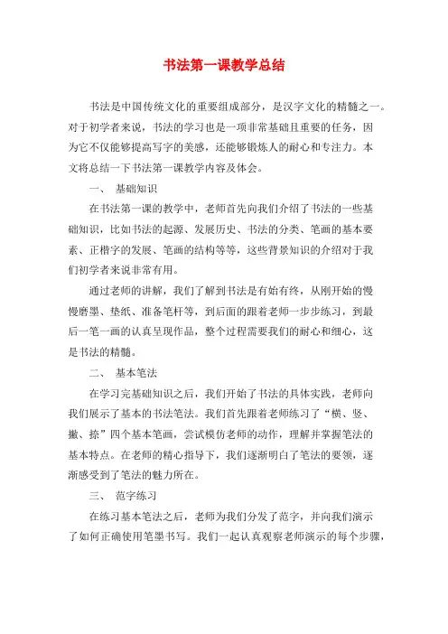 书法第一课教学总结