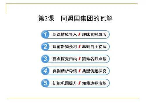 1.3-同盟国集团的瓦解-课件(人教版选修3)