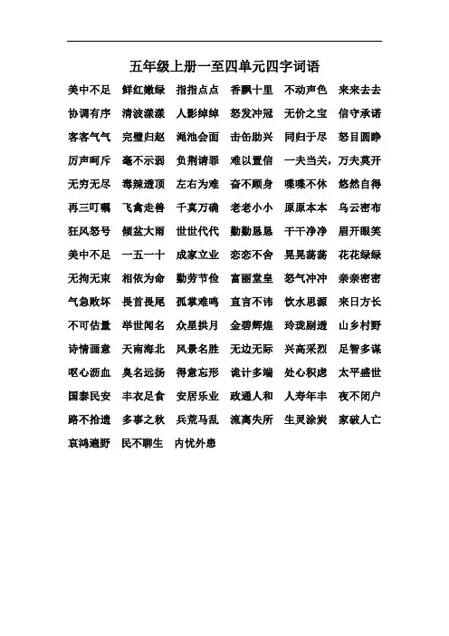 部编版小学五年级语文上册四字词语