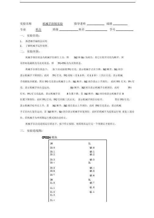 PLC实验报告：实验五机械手控制实验
