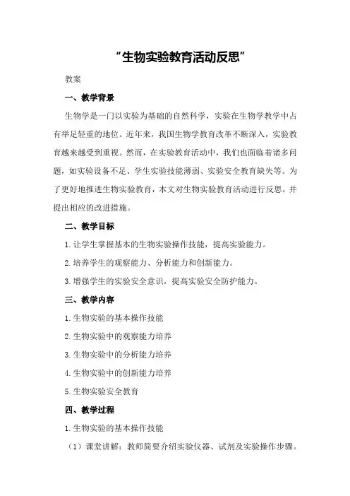 生物实验教育活动反思