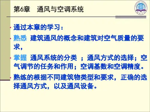 第6章-通风与空调系统1(1)PPT课件