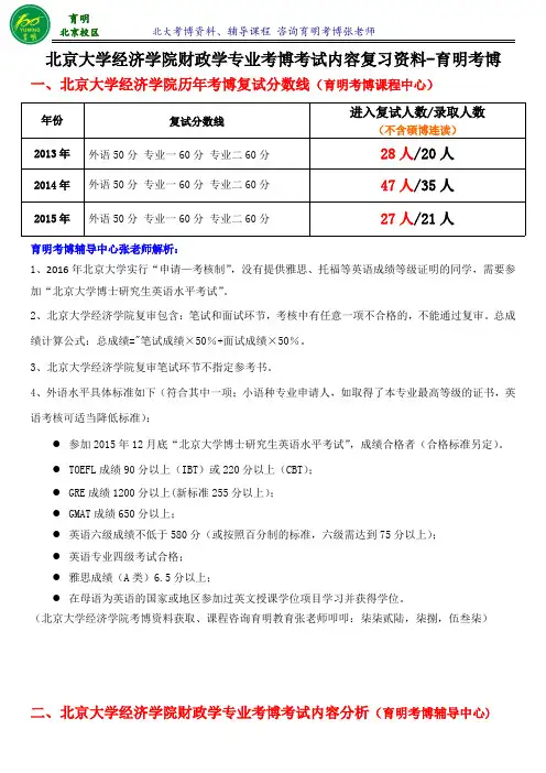 北京大学经济学院财政学专业考博人数线-育明考博