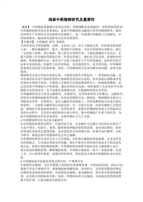 浅谈中药炮制研究及重要性