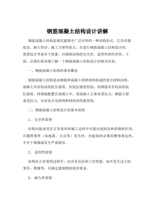 钢筋混凝土结构设计讲解