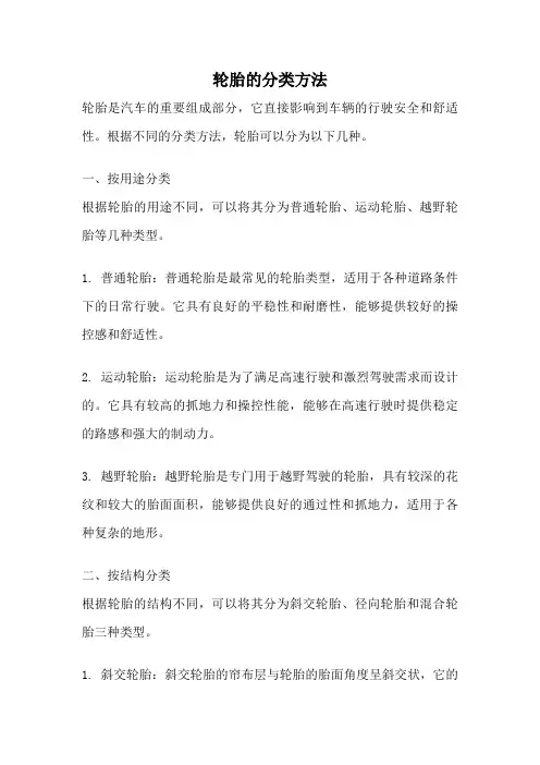 轮胎的分类方法