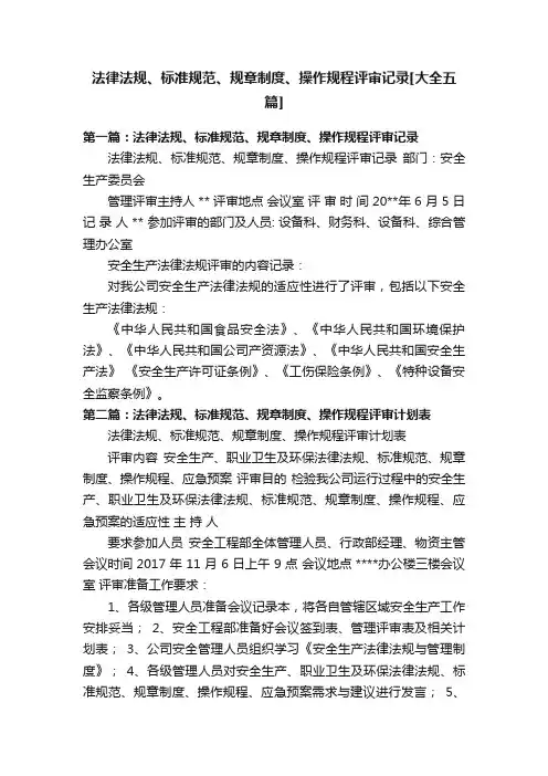法律法规、标准规范、规章制度、操作规程评审记录[大全五篇]