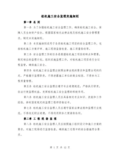 桩机施工安全监理实施细则（3篇）
