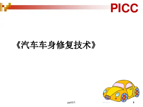 《汽车车身修复技术》汽车车身钣金  ppt课件
