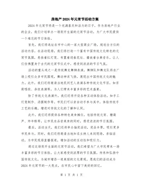 房地产2024年元宵节活动方案