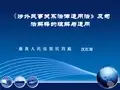 《涉外民事关系法律适用法》及司法解释的理解与适用