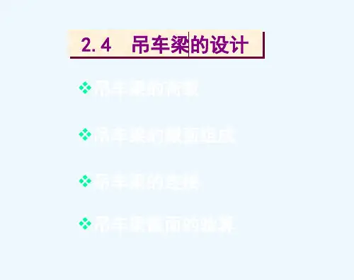 24吊车梁的设计