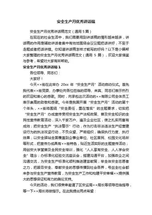 安全生产月优秀讲话稿范文（通用5篇）