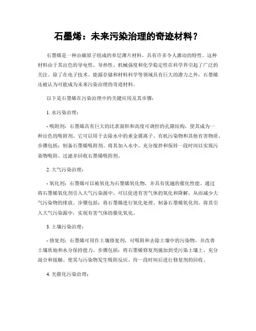 石墨烯：未来污染治理的奇迹材料？