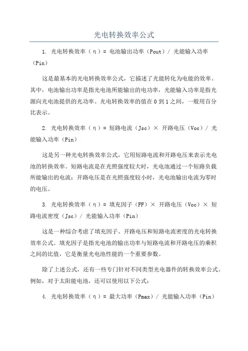 光电转换效率公式