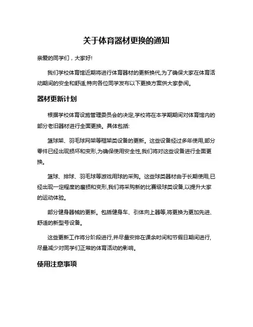 关于体育器材更换的通知
