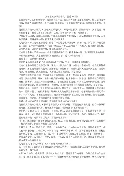 最新-义乌之旅小学生作文(优秀12篇)